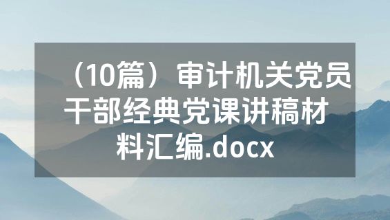 （10篇）审计机关党员干部经典党课讲稿材料汇编.docx