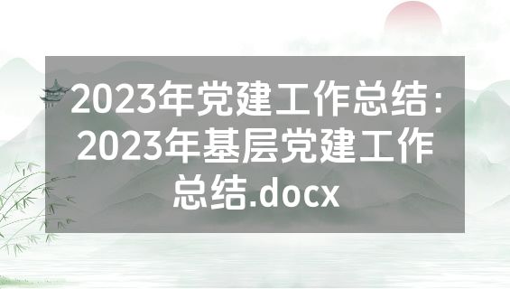 2023年党建工作总结：2023年基层党建工作总结.docx