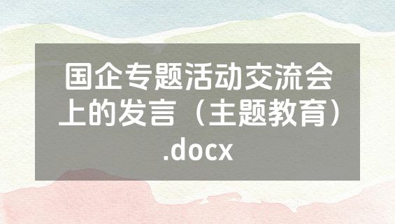 国企专题活动交流会上的发言（主题教育）.docx