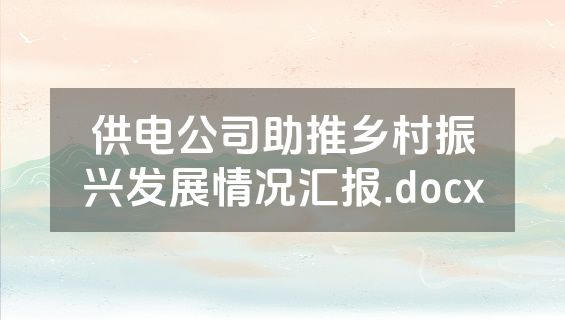 供电公司助推乡村振兴发展情况汇报.docx