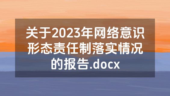 关于2023年网络意识形态责任制落实情况的报告.docx