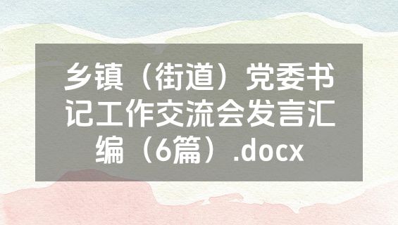 乡镇（街道）党委书记工作交流会发言汇编（6篇）.docx