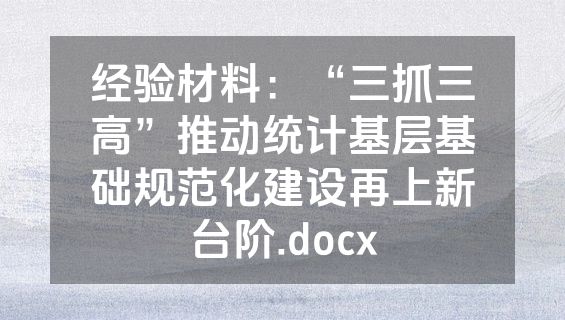 经验材料：“三抓三高”推动统计基层基础规范化建设再上新台阶.docx