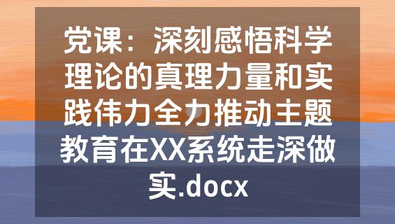 党课：深刻感悟科学理论的真理力量和实践伟力全力推动主题教育在XX系统走深做实.docx