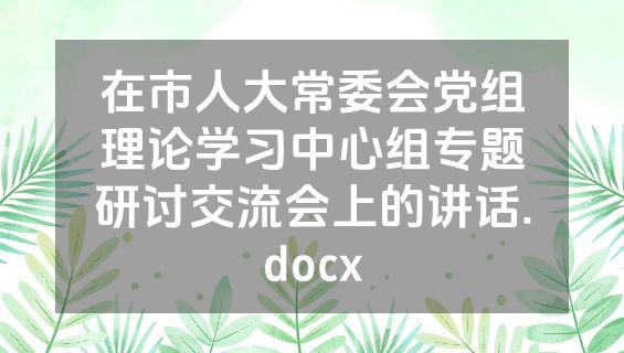 在市人大常委会党组理论学习中心组专题研讨交流会上的讲话.docx