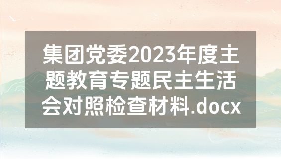 集团党委2023年度主题教育专题民主生活会对照检查材料.docx