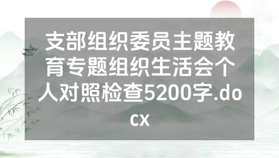 支部组织委员主题教育专题组织生活会个人对照检查5200字.docx