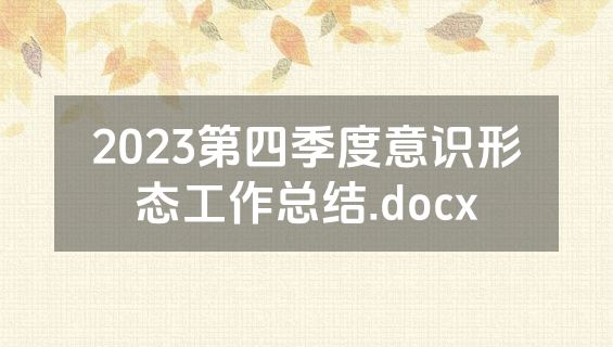 2023第四季度意识形态工作总结.docx