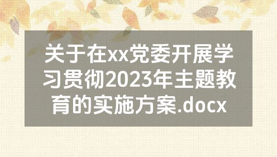 关于在xx党委开展学习贯彻2023年主题教育的实施方案.docx