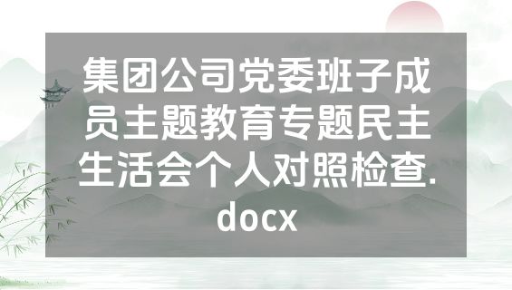 集团公司党委班子成员主题教育专题民主生活会个人对照检查.docx