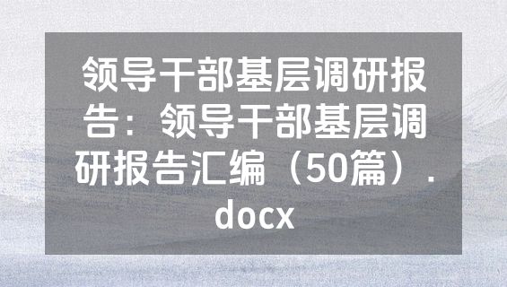领导干部基层调研报告：领导干部基层调研报告汇编（50篇）.docx