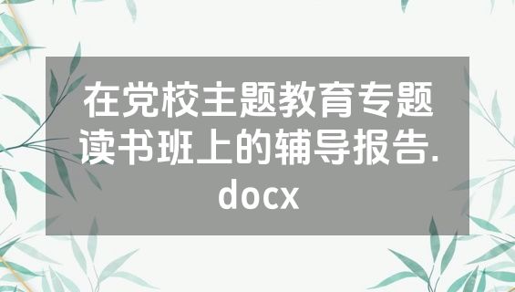 在党校主题教育专题读书班上的辅导报告.docx