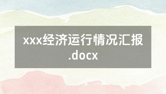xxx经济运行情况汇报.docx