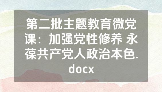 第二批主题教育微党课：加强党性修养 永葆共产党人政治本色.docx