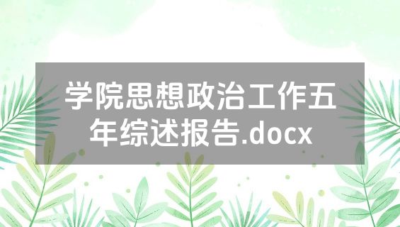 学院思想政治工作五年综述报告.docx