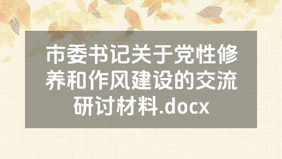 市委书记关于党性修养和作风建设的交流研讨材料.docx