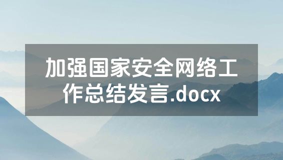 加强国家安全网络工作总结发言.docx