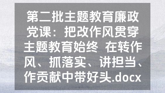 第二批主题教育廉政党课：把改作风贯穿主题教育始终  在转作风、抓落实、讲担当、作贡献中带好头.docx