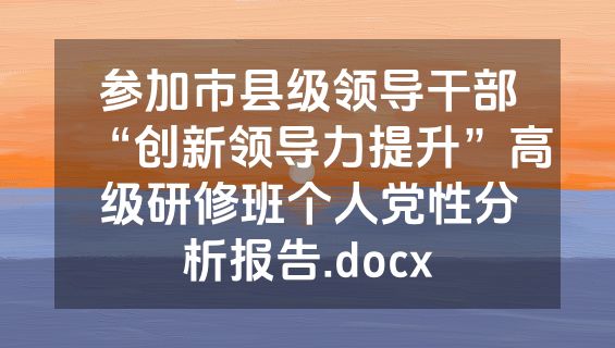 参加市县级领导干部“创新领导力提升”高级研修班个人党性分析报告.docx