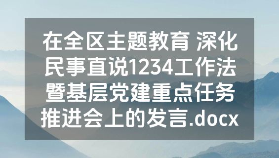 在全区主题教育 深化民事直说1234工作法暨基层党建重点任务推进会上的发言.docx