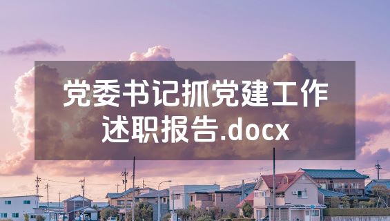党委书记抓党建工作述职报告.docx