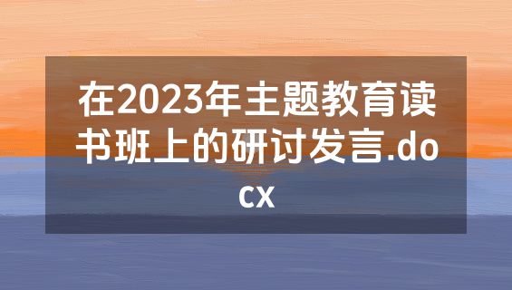 在2023年主题教育读书班上的研讨发言.docx