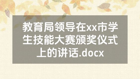 教育局领导在xx市学生技能大赛颁奖仪式上的讲话.docx