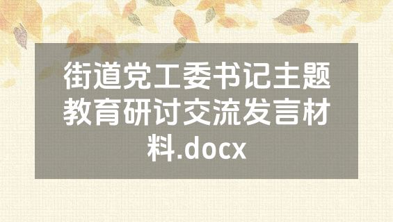 街道党工委书记主题教育研讨交流发言材料.docx