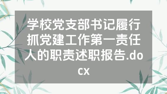 学校党支部书记履行抓党建工作第一责任人的职责述职报告.docx