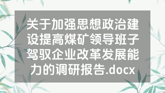 关于加强思想政治建设提高煤矿领导班子驾驭企业改革发展能力的调研报告.docx