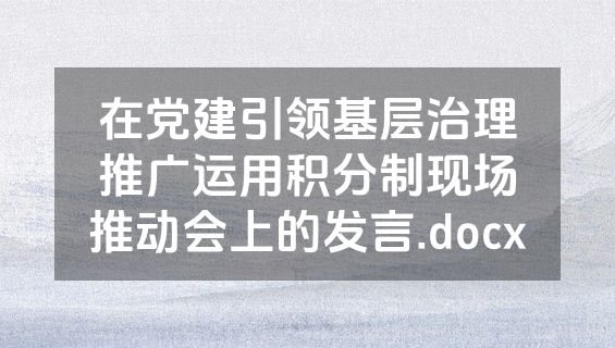 在党建引领基层治理推广运用积分制现场推动会上的发言.docx