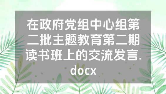 在政府党组中心组第二批主题教育第二期读书班上的交流发言.docx