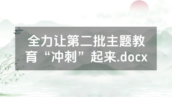 全力让第二批主题教育“冲刺”起来.docx