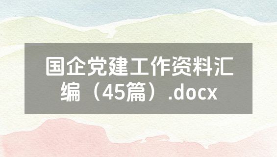 国企党建工作资料汇编（45篇）.docx
