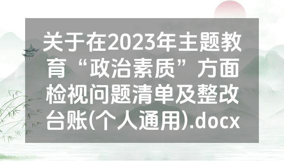 关于在2023年主题教育“政治素质”方面检视问题清单及整改台账(个人通用).docx