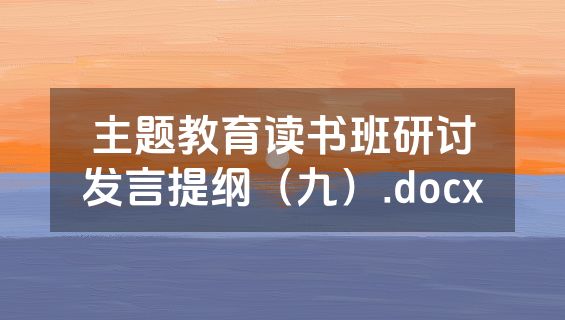 主题教育读书班研讨发言提纲（九）.docx