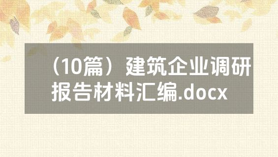 （10篇）建筑企业调研报告材料汇编.docx