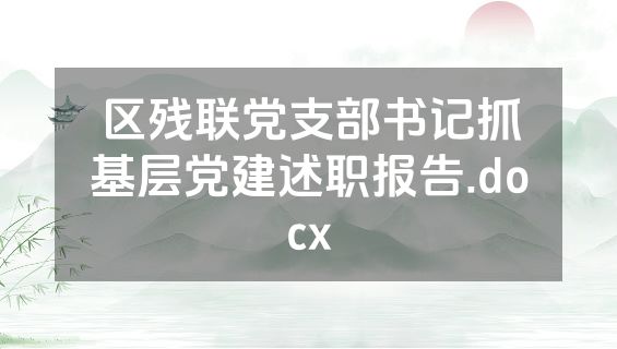 区残联党支部书记抓基层党建述职报告.docx