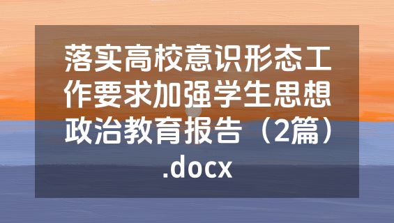 落实高校意识形态工作要求加强学生思想政治教育报告（2篇）.docx
