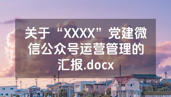 关于“XXXX”党建微信公众号运营管理的汇报.docx