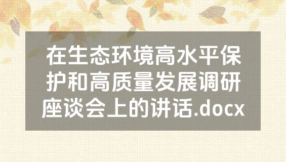 在生态环境高水平保护和高质量发展调研座谈会上的讲话.docx