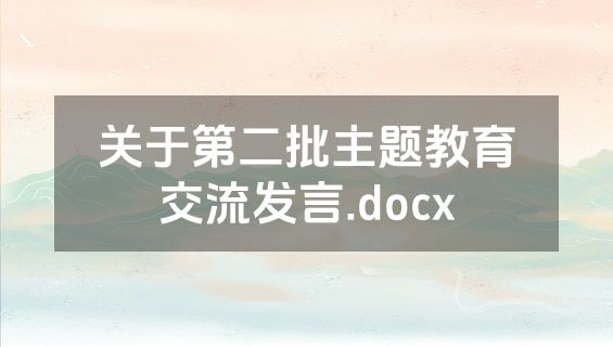 关于第二批主题教育交流发言.docx