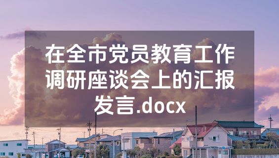 在全市党员教育工作调研座谈会上的汇报发言.docx