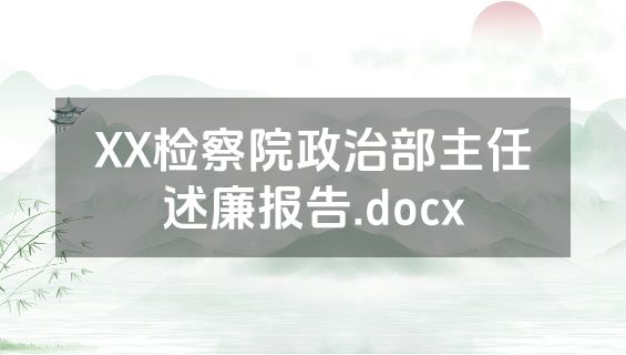 XX检察院政治部主任述廉报告.docx