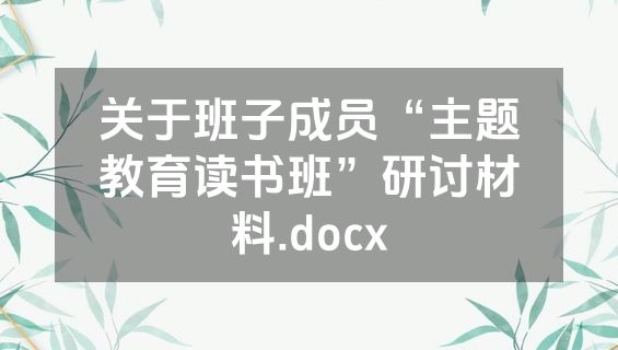 关于班子成员“主题教育读书班”研讨材料.docx