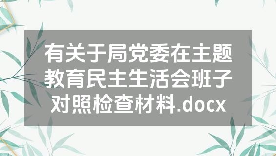 有关于局党委在主题教育民主生活会班子对照检查材料.docx