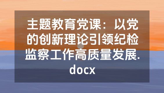 主题教育党课：以党的创新理论引领纪检监察工作高质量发展.docx