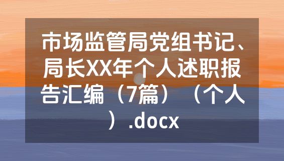 市场监管局党组书记、局长XX年个人述职报告汇编（7篇）（个人）.docx