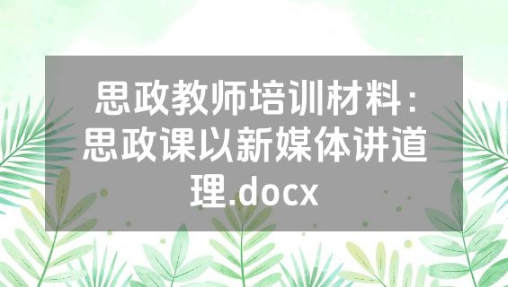 思政教师培训材料：思政课以新媒体讲道理.docx