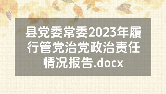 县党委常委2023年履行管党治党政治责任情况报告.docx